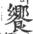 饗(印刷字体 ·宋 ·广韵 )