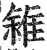 雓(印刷字体 ·明 ·洪武正韵 )