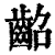 齠(印刷字体 ·清 ·康熙字典 )