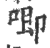 喞(印刷字体 ·宋 ·广韵 )