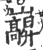 巐(印刷字体 ·宋 ·广韵 )