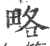 略(印刷字体 ·宋 ·广韵 )