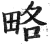 略(印刷字体 ·明 ·洪武正韵 )