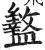 盭(印刷字体 ·明 ·洪武正韵 )