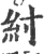 紂(印刷字体 ·宋 ·广韵 )