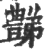 豑(印刷字体 ·宋 ·广韵 )