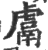 鬳(印刷字体 ·宋 ·广韵 )