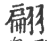 翩(印刷字体 ·宋 ·广韵 )