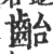 齝(印刷字体 ·宋 ·广韵 )