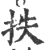 抶(印刷字体 ·宋 ·广韵 )