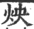 炴(印刷字体 ·宋 ·广韵 )