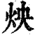 炴(印刷字体 ·清 ·康熙字典 )