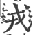 戎(印刷字体 ·宋 ·广韵 )