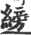 縍(印刷字体 ·宋 ·广韵 )