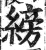 縍(印刷字体 ·明 ·洪武正韵 )