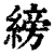 縍(印刷字体 ·清 ·康熙字典 )