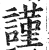 謹(印刷字体 ·明 ·洪武正韵 )