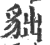 貀(印刷字体 ·宋 ·广韵 )