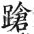 蹌(印刷字体 ·明 ·洪武正韵 )