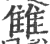 雔(印刷字体 ·宋 ·广韵 )