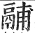 鬴(印刷字体 ·明 ·洪武正韵 )