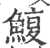 鰒(印刷字体 ·宋 ·广韵 )