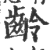 齡(印刷字体 ·宋 ·广韵 )