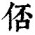 俖(印刷字体 ·清 ·康熙字典 )