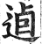 逌(印刷字体 ·明 ·洪武正韵 )