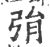 弲(印刷字体 ·宋 ·广韵 )