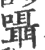 囁(印刷字体 ·宋 ·广韵 )