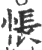 悵(印刷字体 ·宋 ·广韵 )