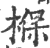 椺(印刷字体 ·宋 ·广韵 )