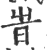 旹(印刷字体 ·宋 ·广韵 )