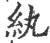 紈(印刷字体 ·宋 ·广韵 )