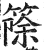 篨(印刷字体 ·明 ·洪武正韵 )