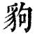 豿(印刷字体 ·清 ·康熙字典 )