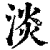 淡(印刷字体 ·清 ·康熙字典 )