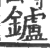 鑪(印刷字体 ·宋 ·广韵 )