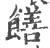 饍(印刷字体 ·宋 ·广韵 )