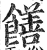 饍(印刷字体 ·明 ·洪武正韵 )