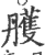 雘(印刷字体 ·宋 ·广韵 )