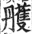 雘(印刷字体 ·明 ·洪武正韵 )