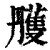 雘(印刷字体 ·清 ·康熙字典 )