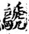 鷈(印刷字体 ·宋 ·增韵 )