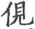 俔(印刷字体 ·宋 ·广韵 )