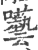 囈(印刷字体 ·宋 ·广韵 )