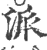 派(印刷字体 ·宋 ·广韵 )