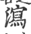 瀉(印刷字体 ·宋 ·广韵 )