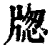 牎(印刷字体 ·清 ·康熙字典 )